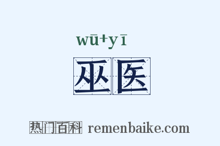 巫医是什么意思的图片